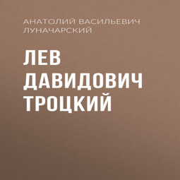 Лев Давидович Троцкий