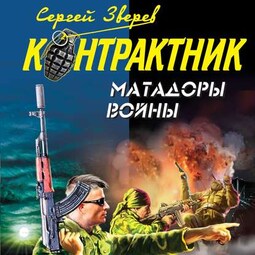 Матадоры войны