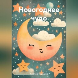 Новогоднее чудо.