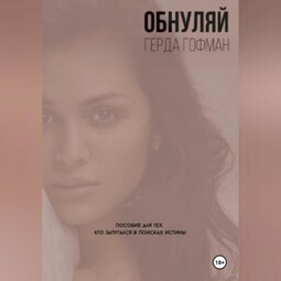 Обнуляй