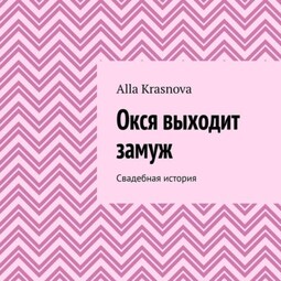 Окся выходит замуж. Свадебная история