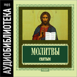 Православные молитвы святым