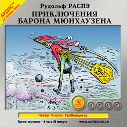 Приключения барона Мюнхаузена