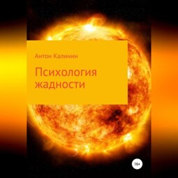 Психология жадности