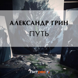 Путь