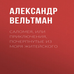 Саломея, или Приключения, почерпнутые из моря житейского