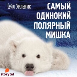 Самый одинокий полярный мишка