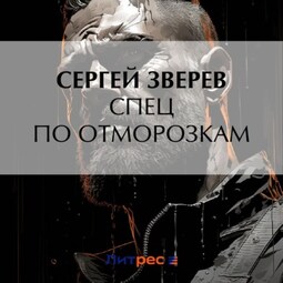 Спец по отморозкам