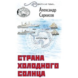 Страна холодного солнца