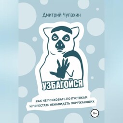 Узбагойся. Как не психовать по пустякам и перестать ненавидеть окружающих