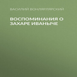 Воспоминания о Захаре Иваныче