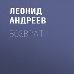 Возврат