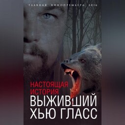 Выживший Хью Гласс. Настоящая история