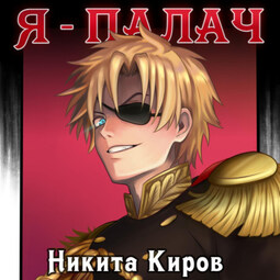 Я – палач