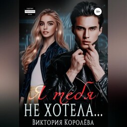Я тебя не хотела…