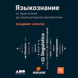 Языкознание: От Аристотеля до компьютерной лингвистики