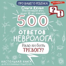 500 ответов невролога. Надо ли бить тревогу? Настольная книга для осознанных родителей