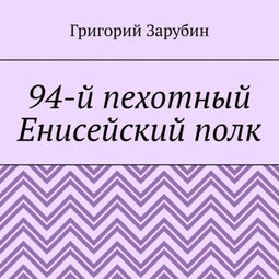 94-й пехотный Енисейский полк
