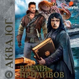 Аква 4. Время приливов