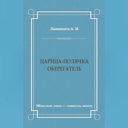 Царица-полячка. Оберегатель