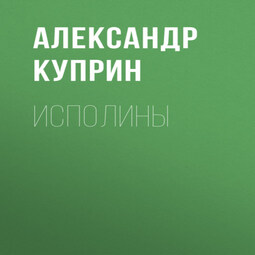 Исполины