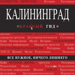 Калининград