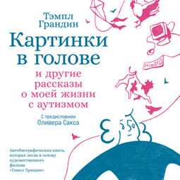 Картинки в голове: И другие рассказы о моей жизни с аутизмом