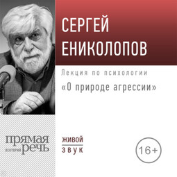 Лекция «О природе агрессии»