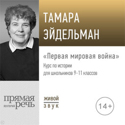 Лекция «Первая мировая война»