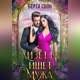 Лизетта ищет мужа
