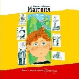 Манюня