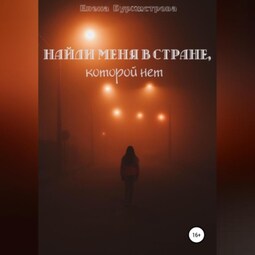 Найди меня в стране, которой нет