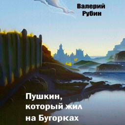 Пушкин, который жил на Бугорках