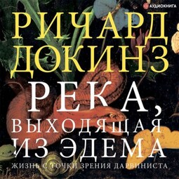 Река, выходящая из Эдема. Жизнь с точки зрения дарвиниста