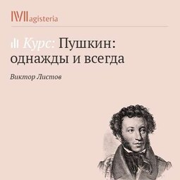 Роман в стихах «Евгений Онегин». Часть 1