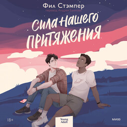 Сила нашего притяжения
