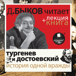 Тургенев и Достоевский. История одной вражды в исполнении Дмитрия Быкова + Лекция Быкова Д.