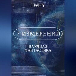 7 измерений