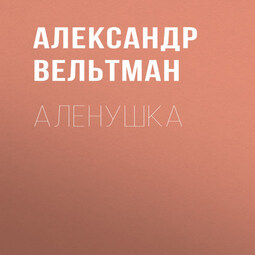 Аленушка