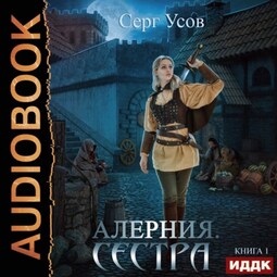 Алерния. Сестра