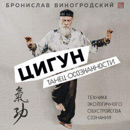 Цигун. Танец осознанности