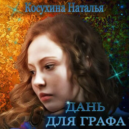 Дань для графа
