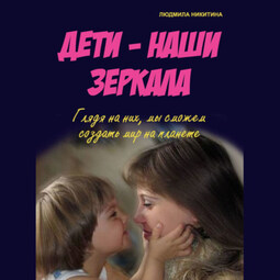 Дети – наши зеркала