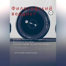 Философский вердикт