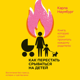 Как перестать срываться на детей