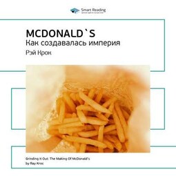 Ключевые идеи книги: McDonald`s. Как создавалась империя. Рэй Крок