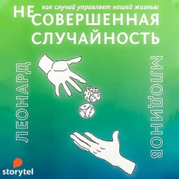 (Не)совершенная случайность. Как случай управляет нашей жизнью