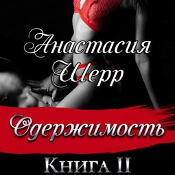 Одержимость. Книга вторая