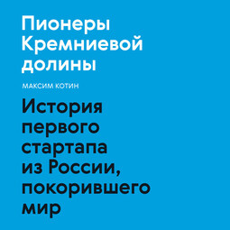 Пионеры Кремниевой долины