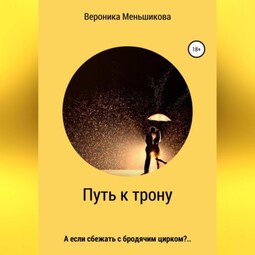 Путь к трону